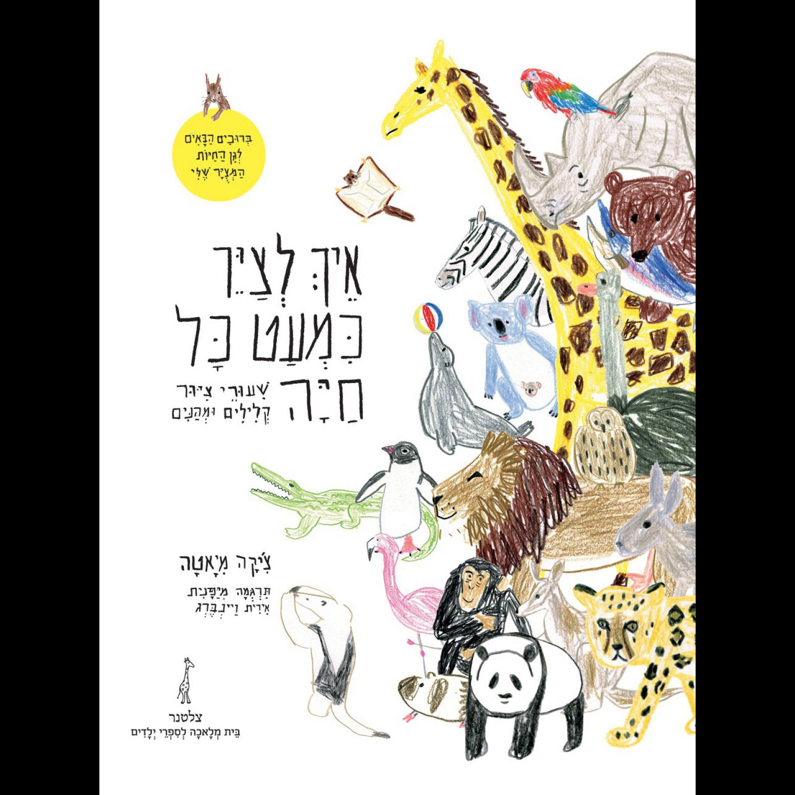 אֵיךְ לְצַיֵּר כִּמְעַט כָּל חַיָּה