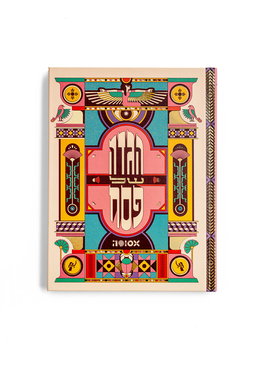 הגדה של פסח 2025 | המהדורה התריסר