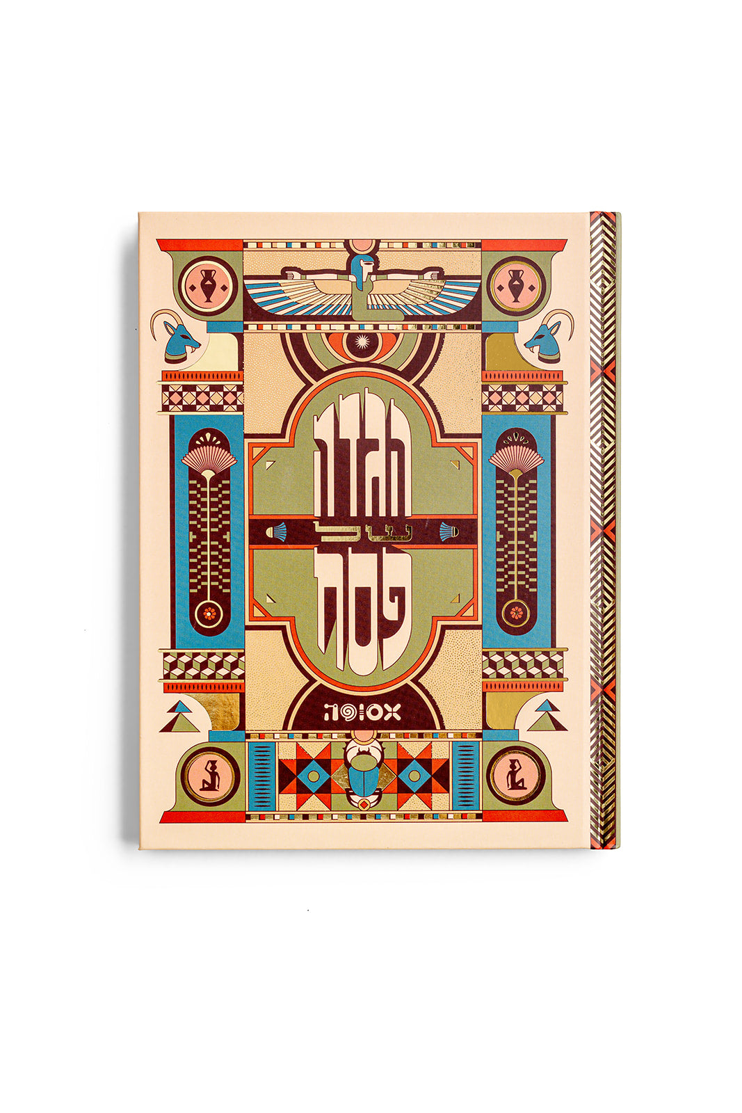 הגדה של פסח 2025 | המהדורה התריסר