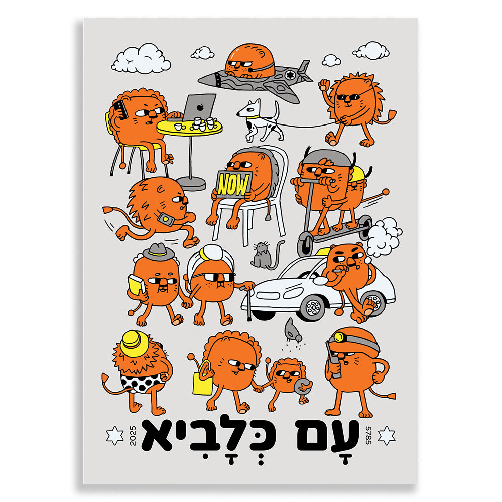 2.0 עם כלביא – גליה ביסטריצקיה | מתוך פרויקט 'כרזות של תקווה'