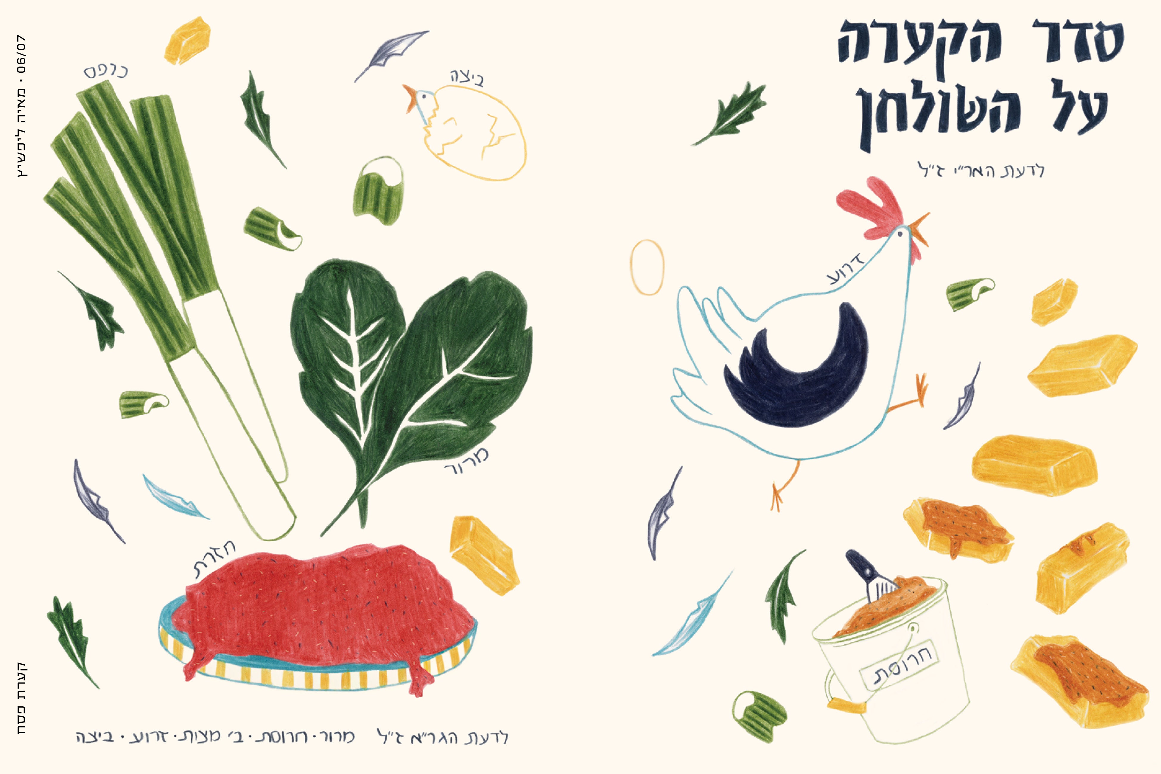 הגדה של פסח 2026 | המהדורה ה-13