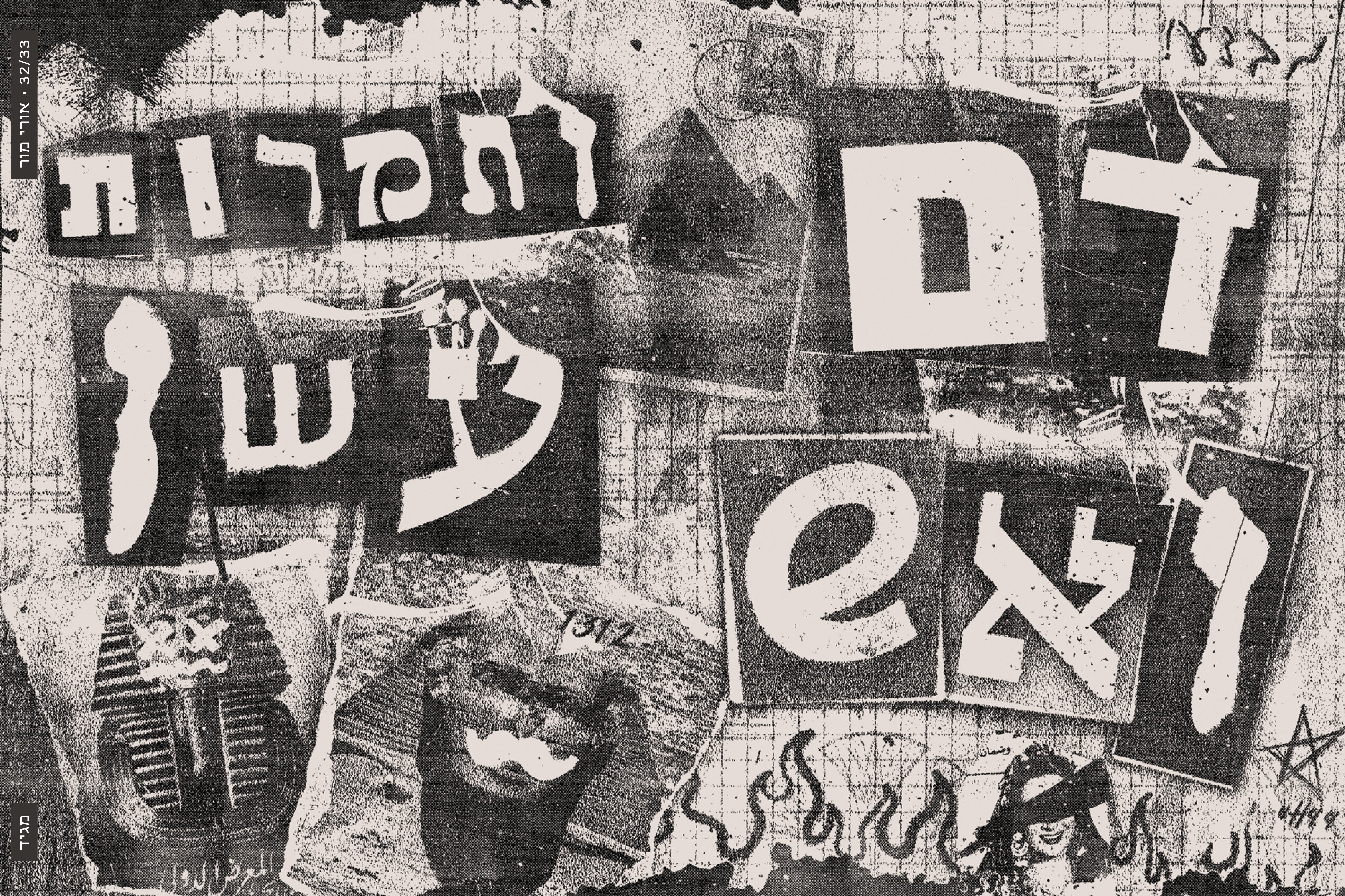 הגדה של פסח 2026 | המהדורה ה-13