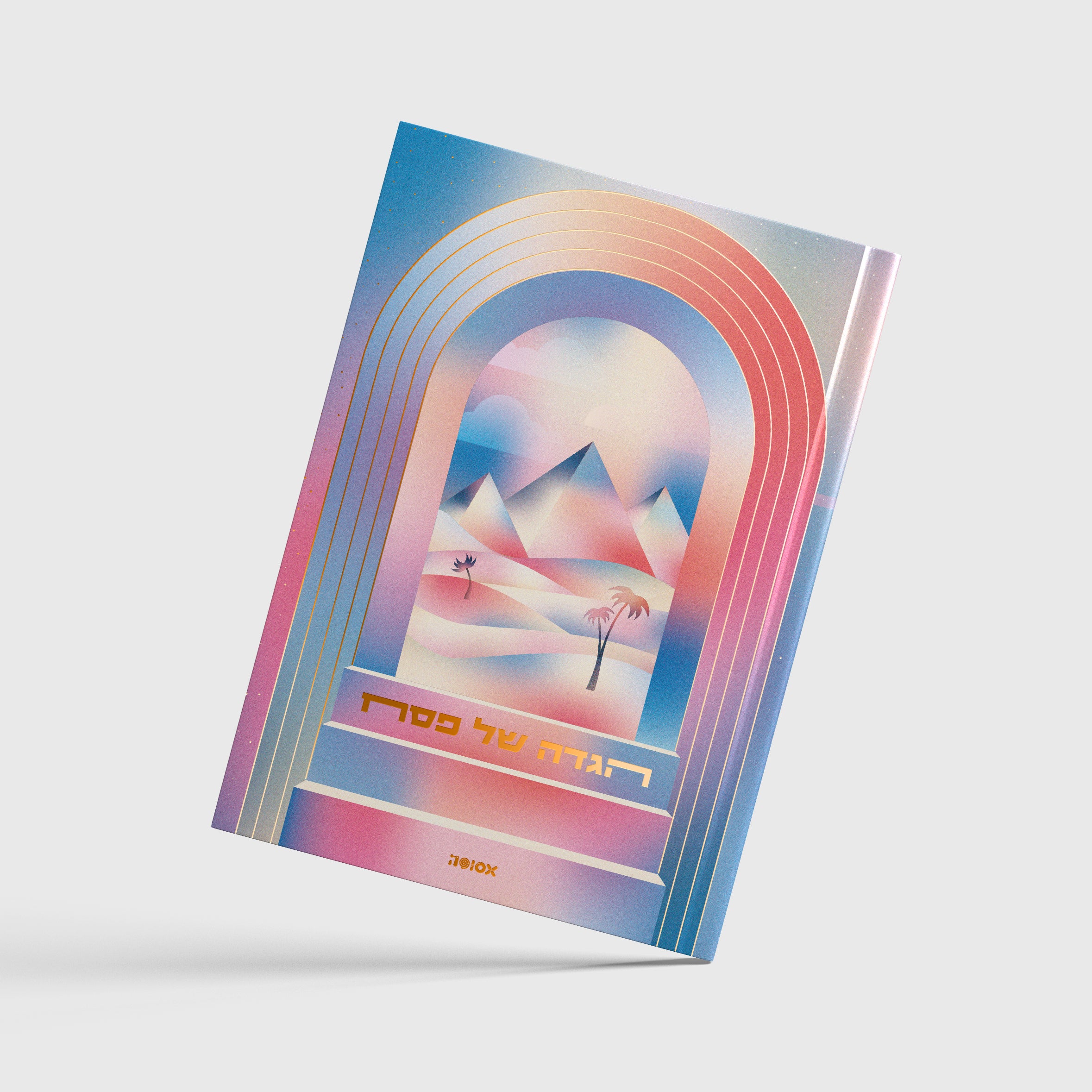 הגדה של פסח 2026 | המהדורה ה-13