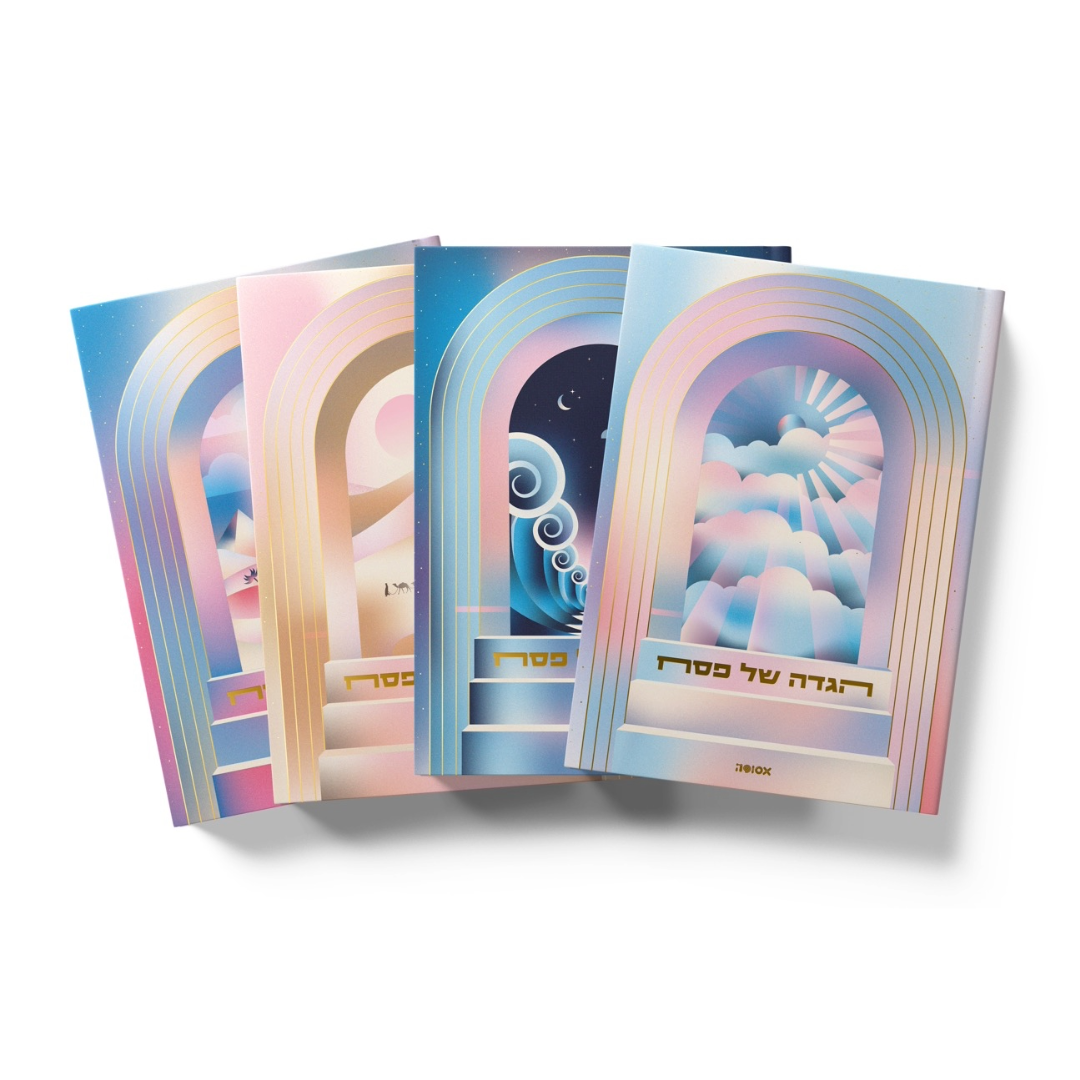 הגדה של פסח 2026 | המהדורה ה-13