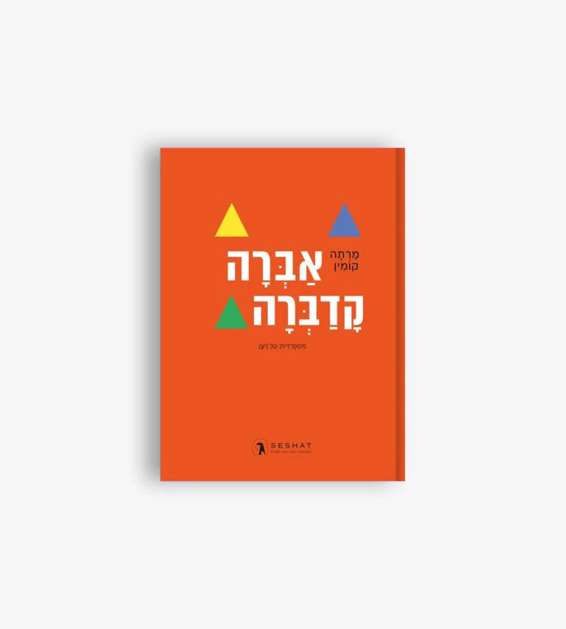 אברה קדברה - כריכה