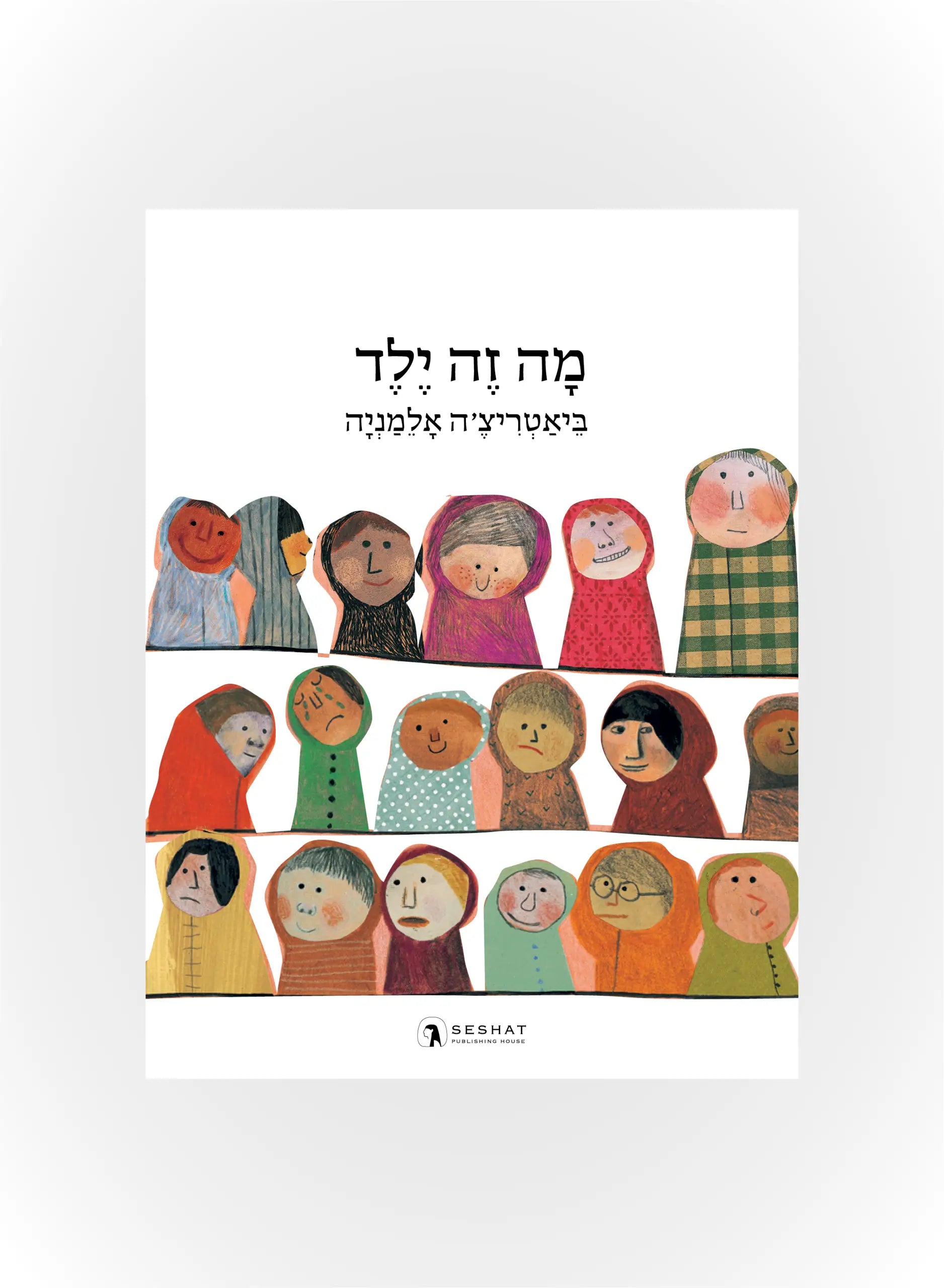 מה זה ילד - כריכה