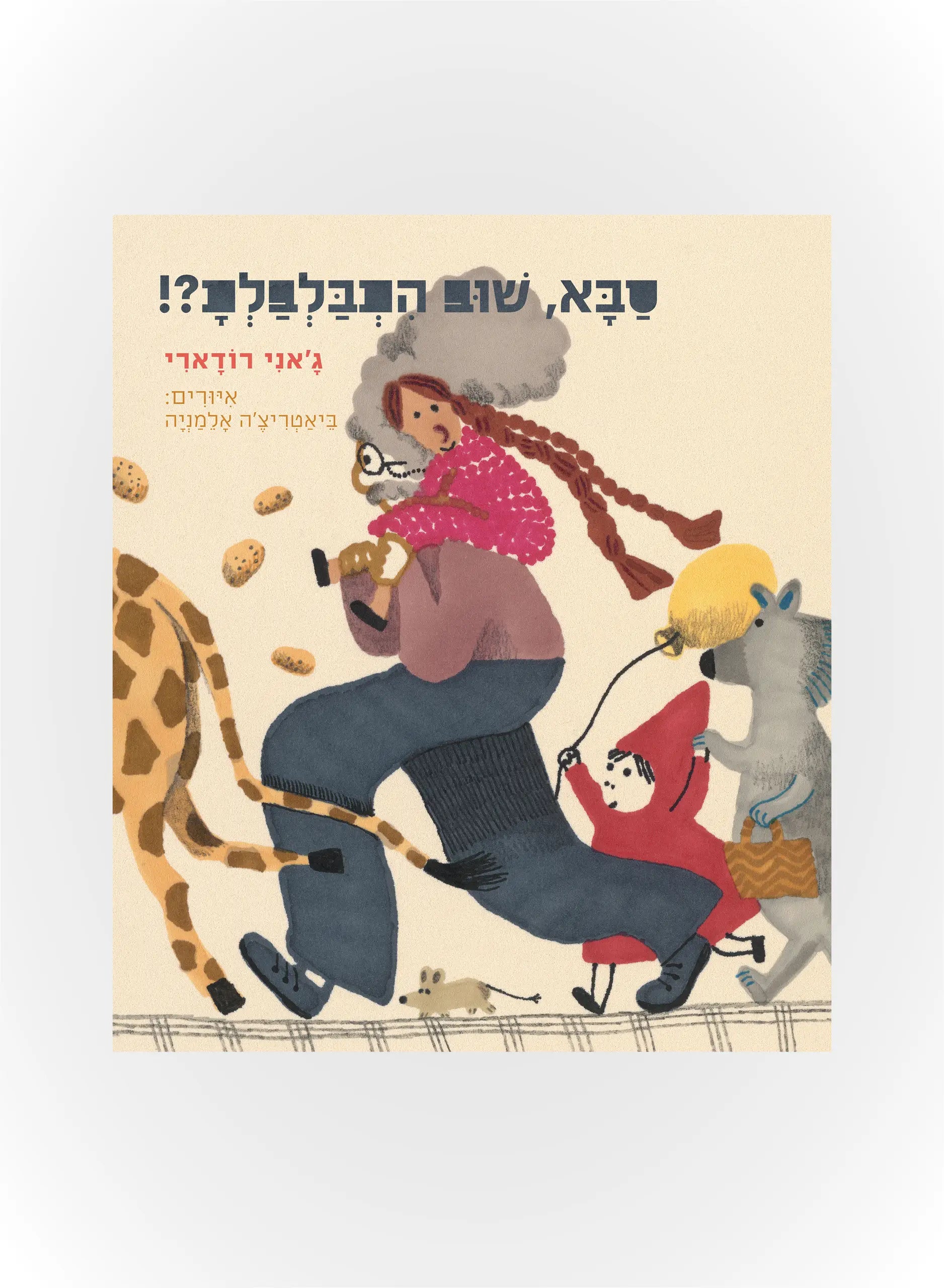 סבא, שוב התבלבלת!? - כריכה