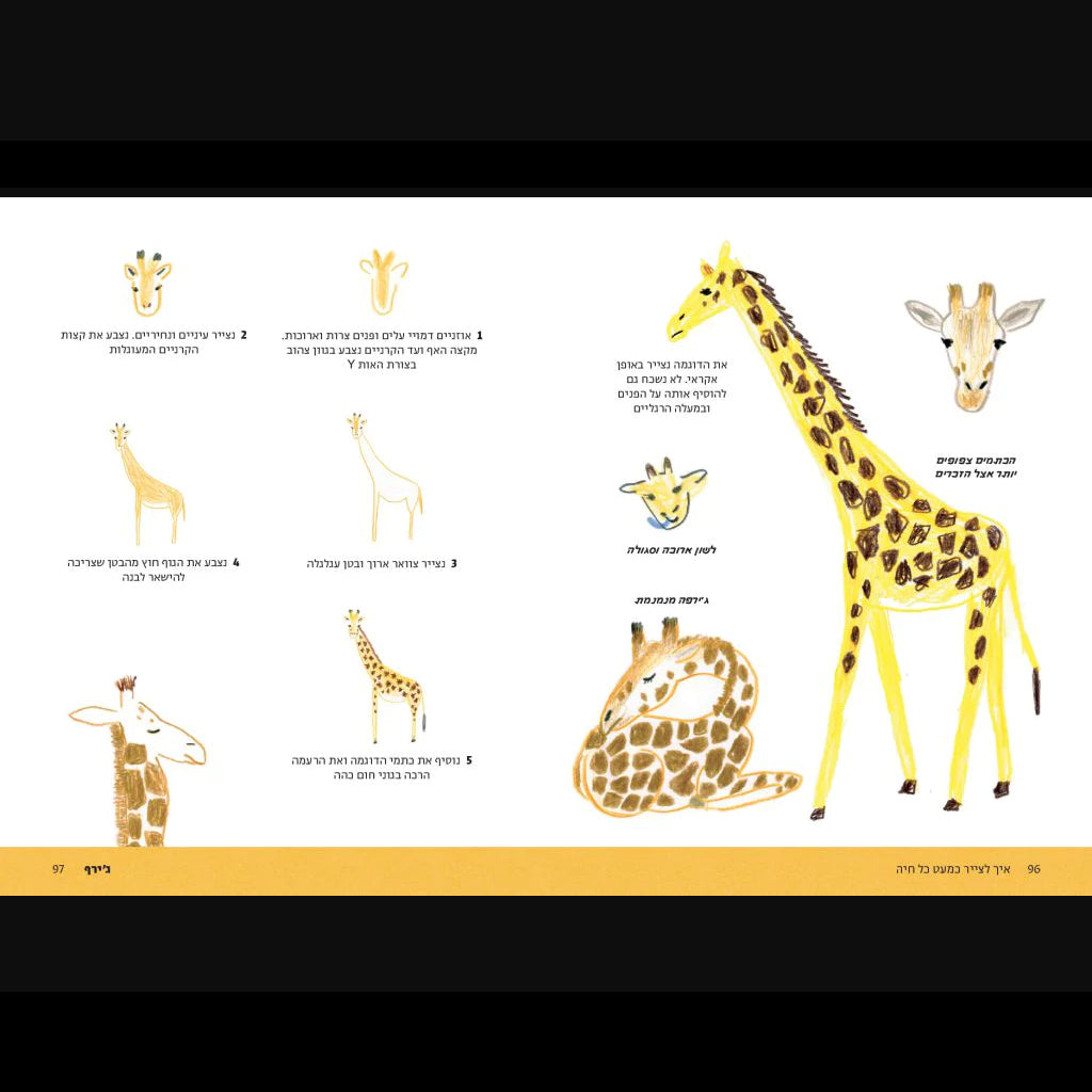 אֵיךְ לְצַיֵּר כִּמְעַט כָּל חַיָּה