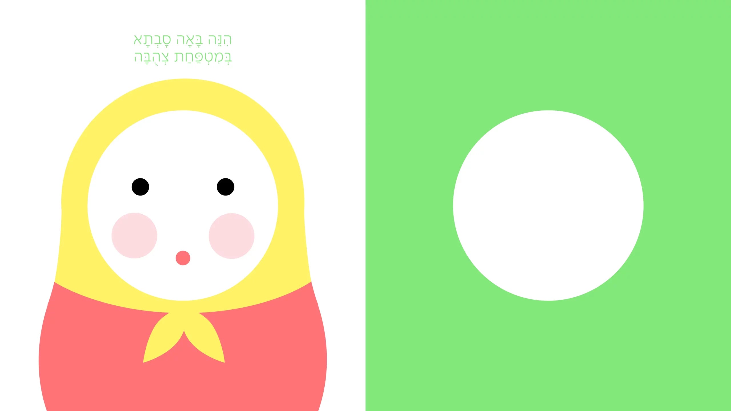 הנה אני - עמוד פנימי