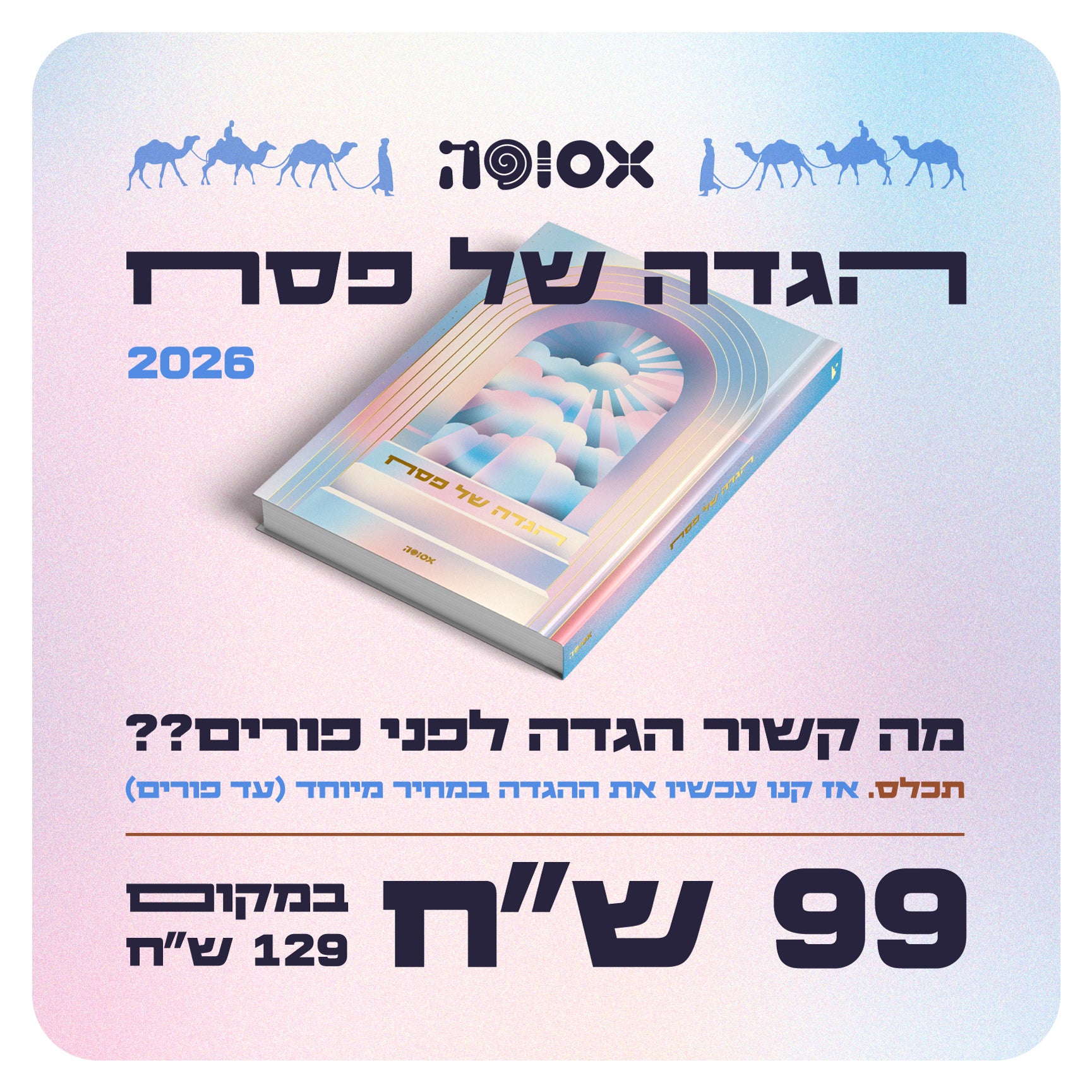 הגדה של פסח 2026 | המהדורה ה-13