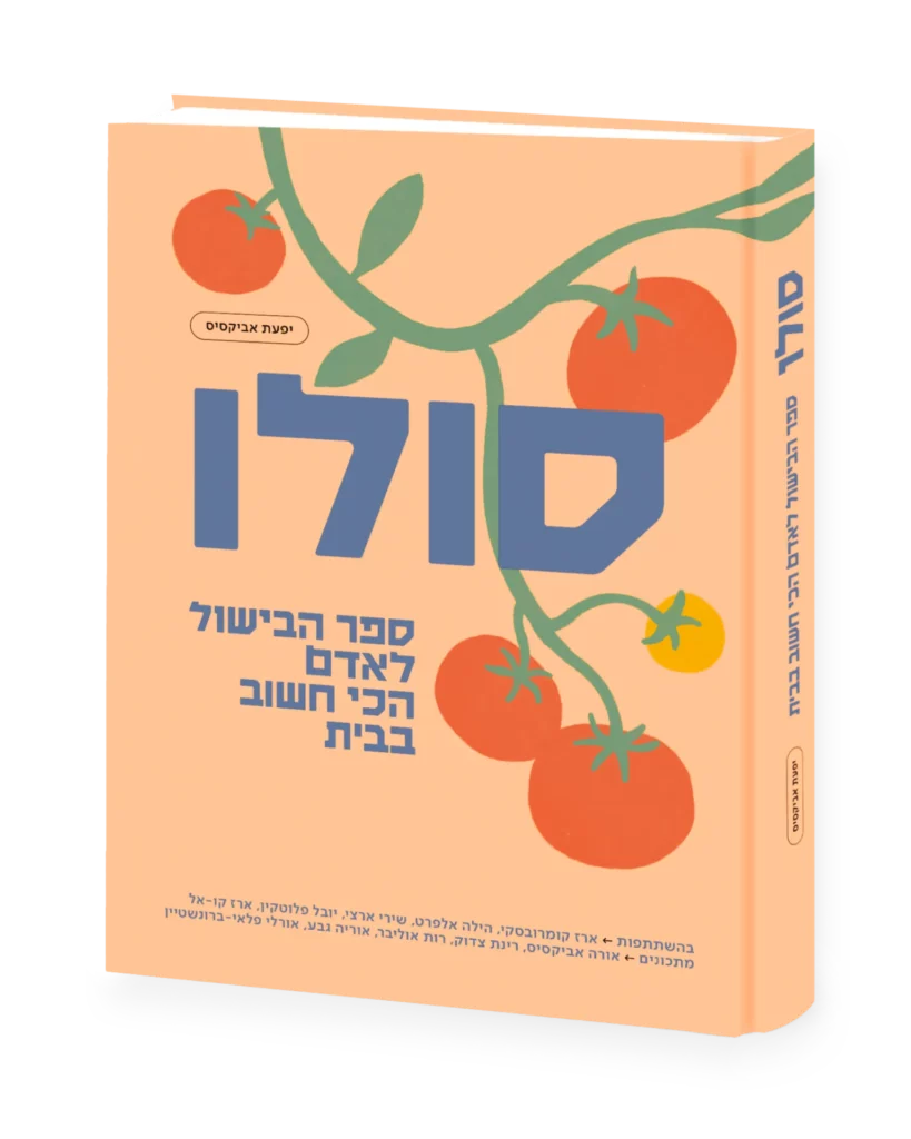 ספר בישול - סולו - יפעת אביקסיס
