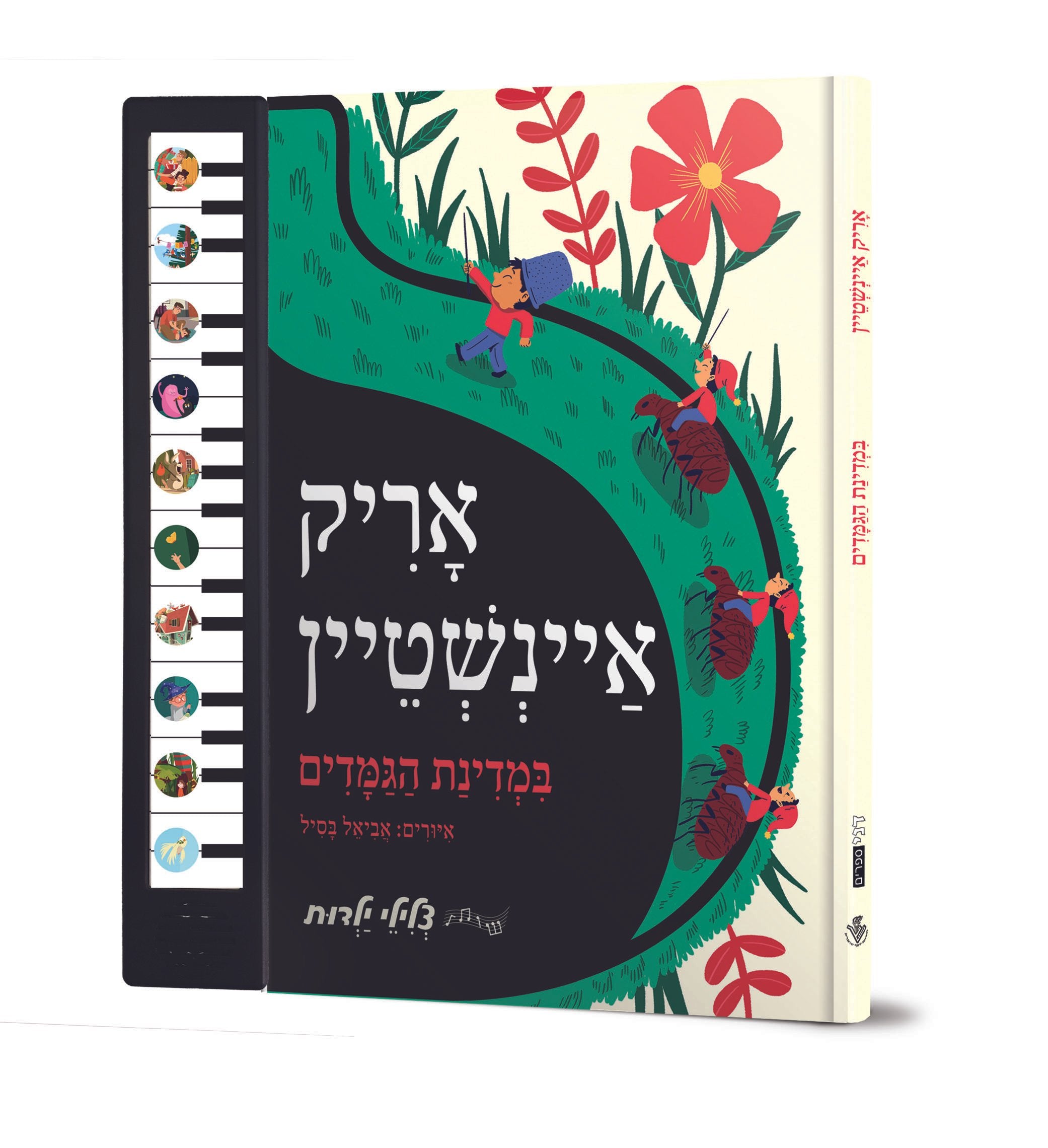 במדינת הגמדים - אריק איינשטיין - ספר מנגן
