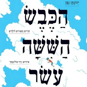 הכבש הששה עשר - יהונתן גפן