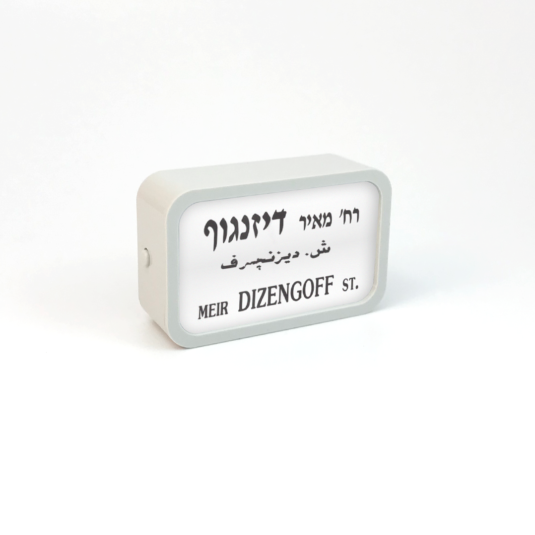 מגנט "שלט רחוב" מואר | כלבו עיצובים