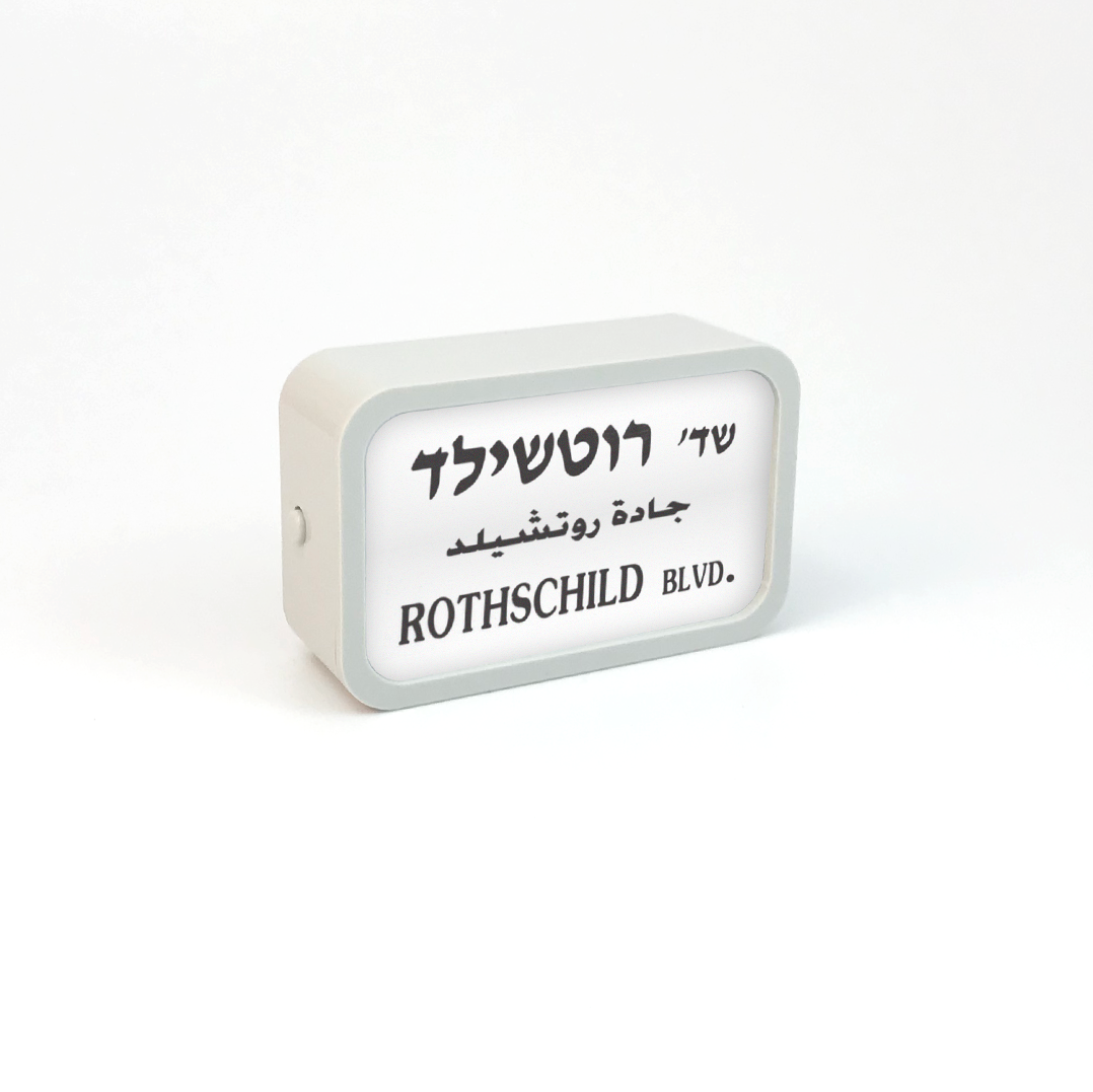 מגנט "שלט רחוב" מואר | כלבו עיצובים