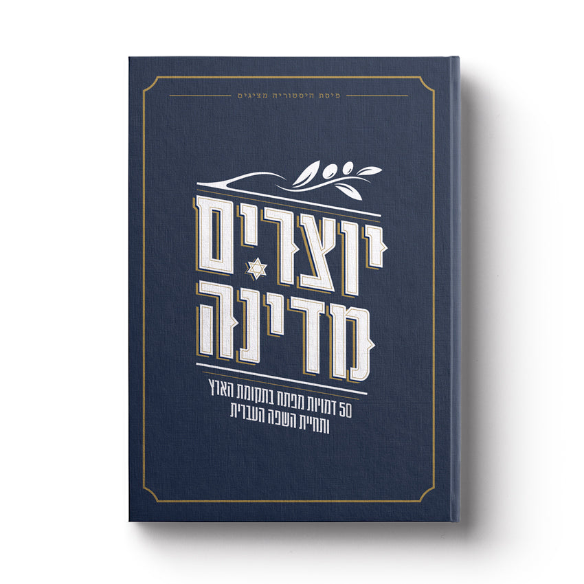 יוצרים היסטוריה - ספר | פיסת היסטוריה