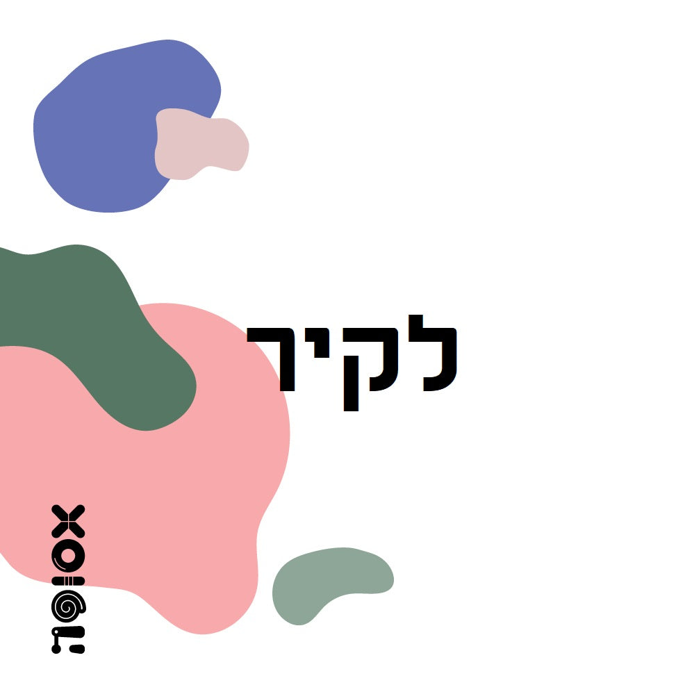 * לקיר+