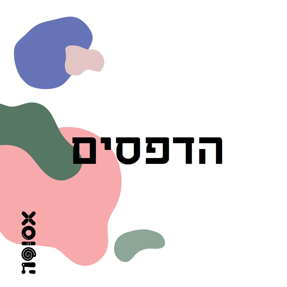 * הדפסים+