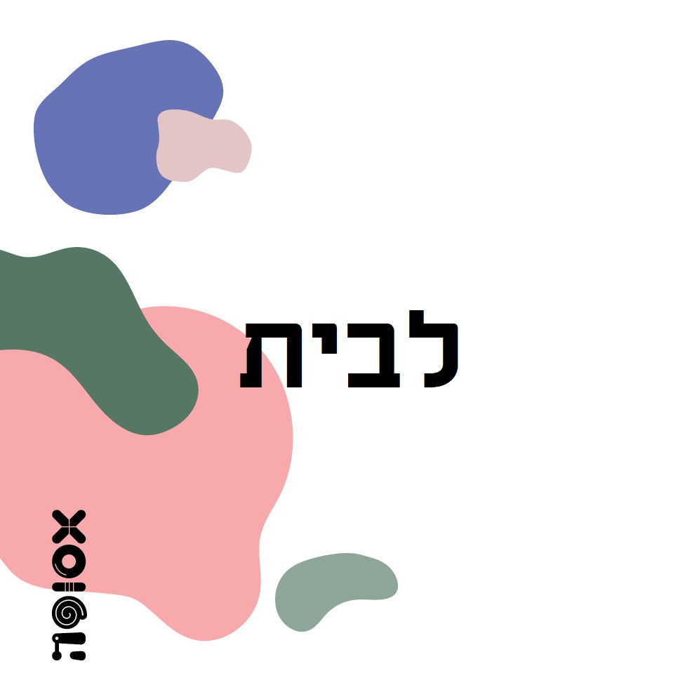 * לבית+