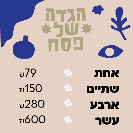 הגדה של פסח אולסטארז | כריכה רכה