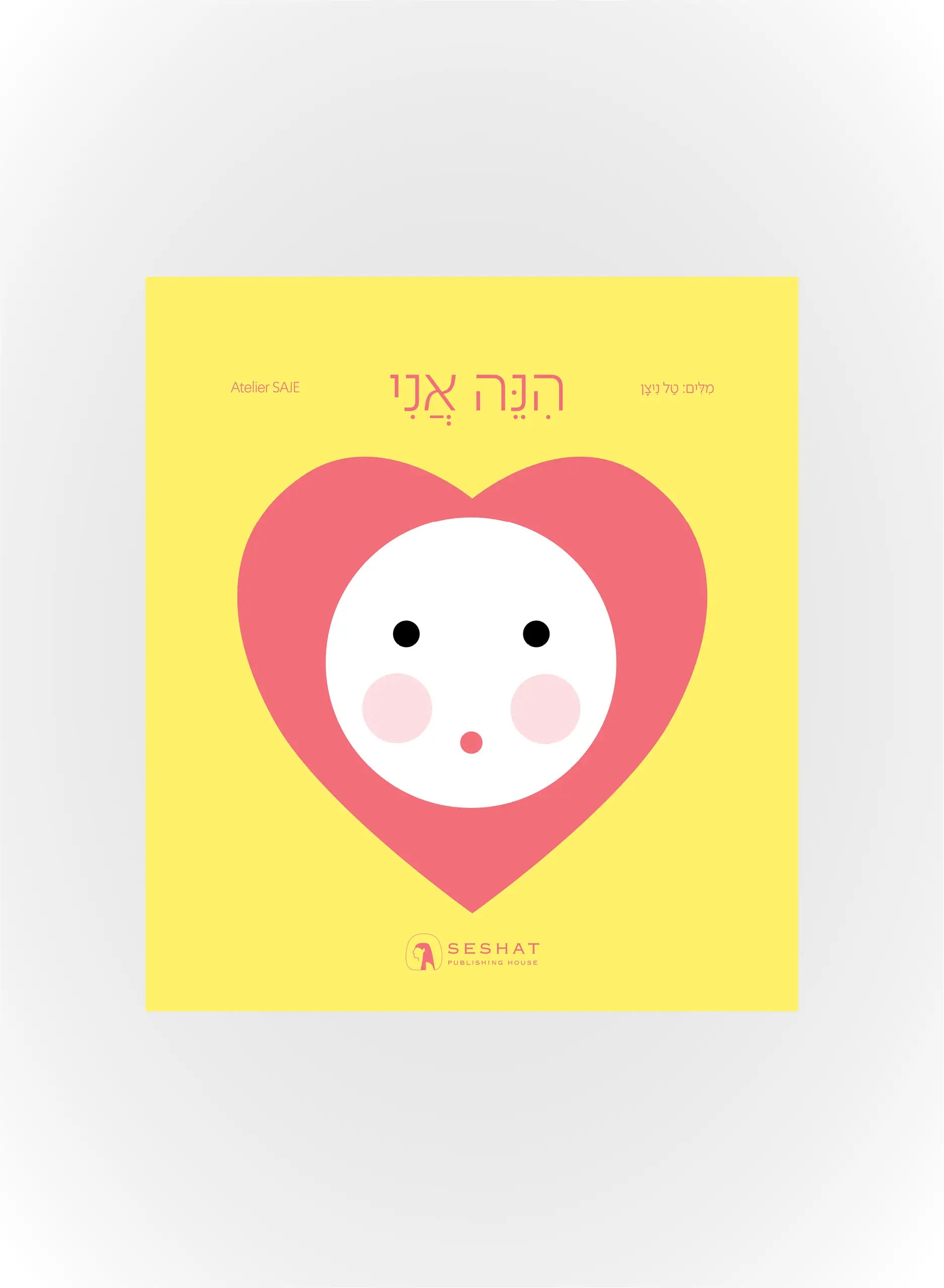 הנה אני - כריכת הספר
