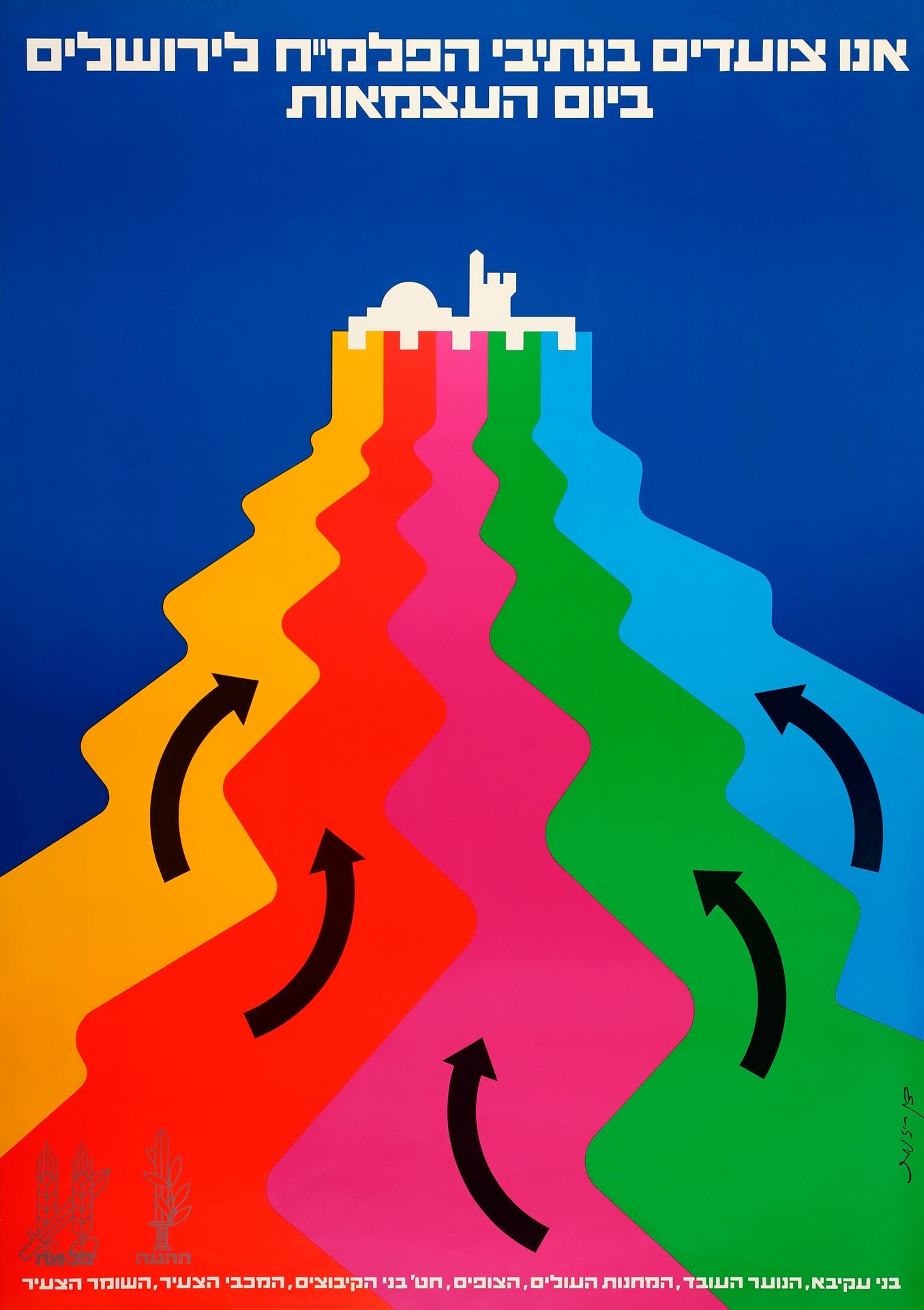 צעדת ירושלים בנתיב הפלמ״ח | הדפס דיגיטלי | הדפס אמנותי של דן ריזינגר