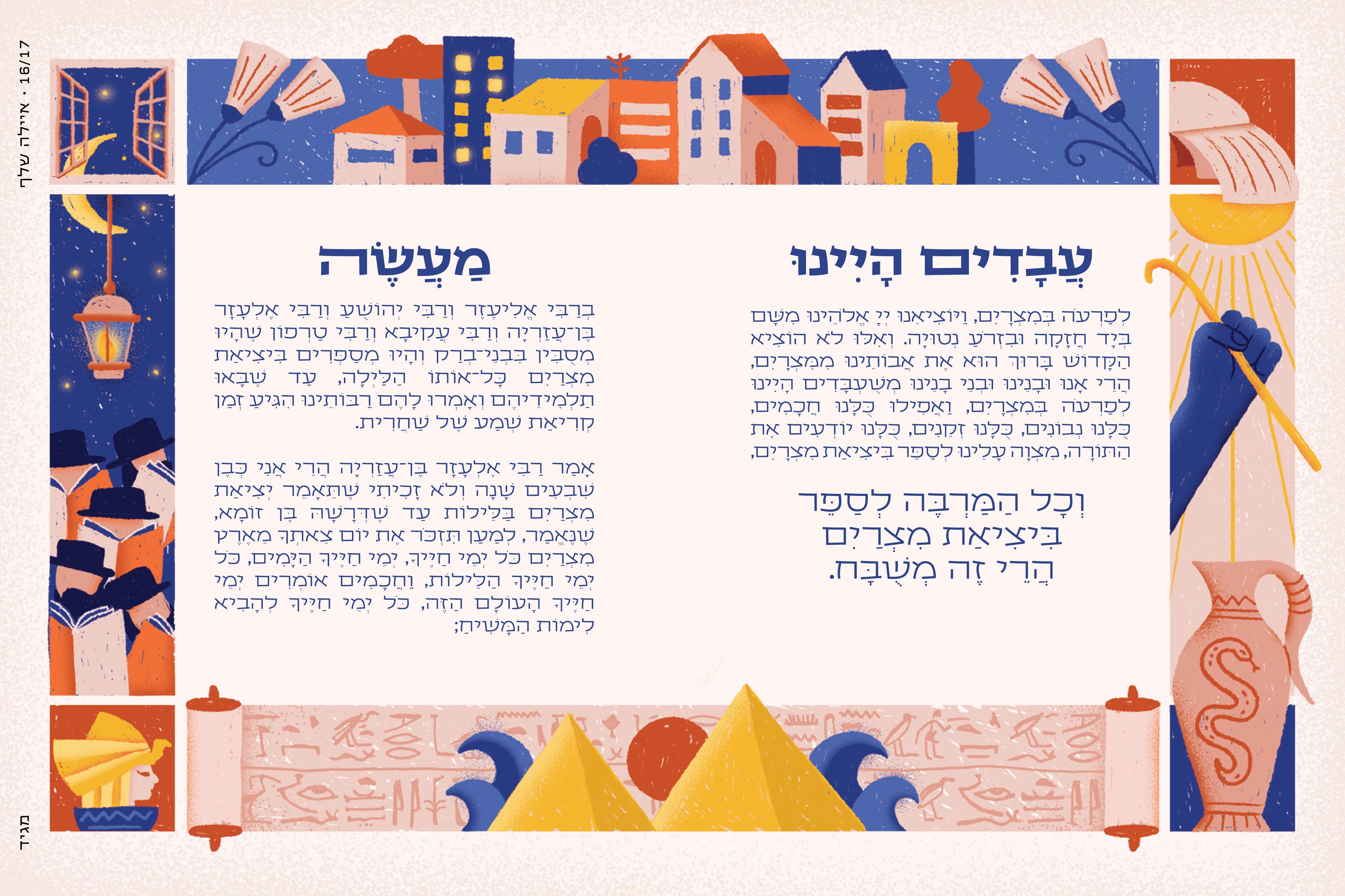 הגדה של פסח 2026 | המהדורה ה-13