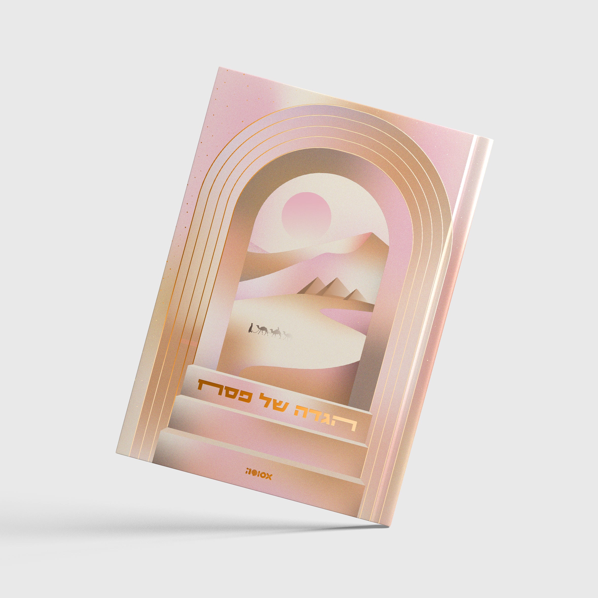 הגדה של פסח 2026 | המהדורה ה-13