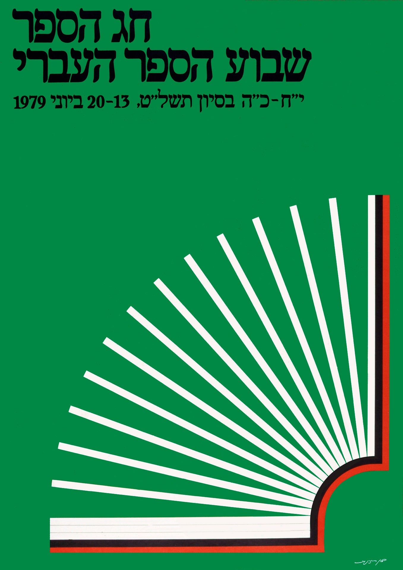 שבוע הספר | הדפס דיגיטלי | הדפס אמנותי של דן ריזינגר