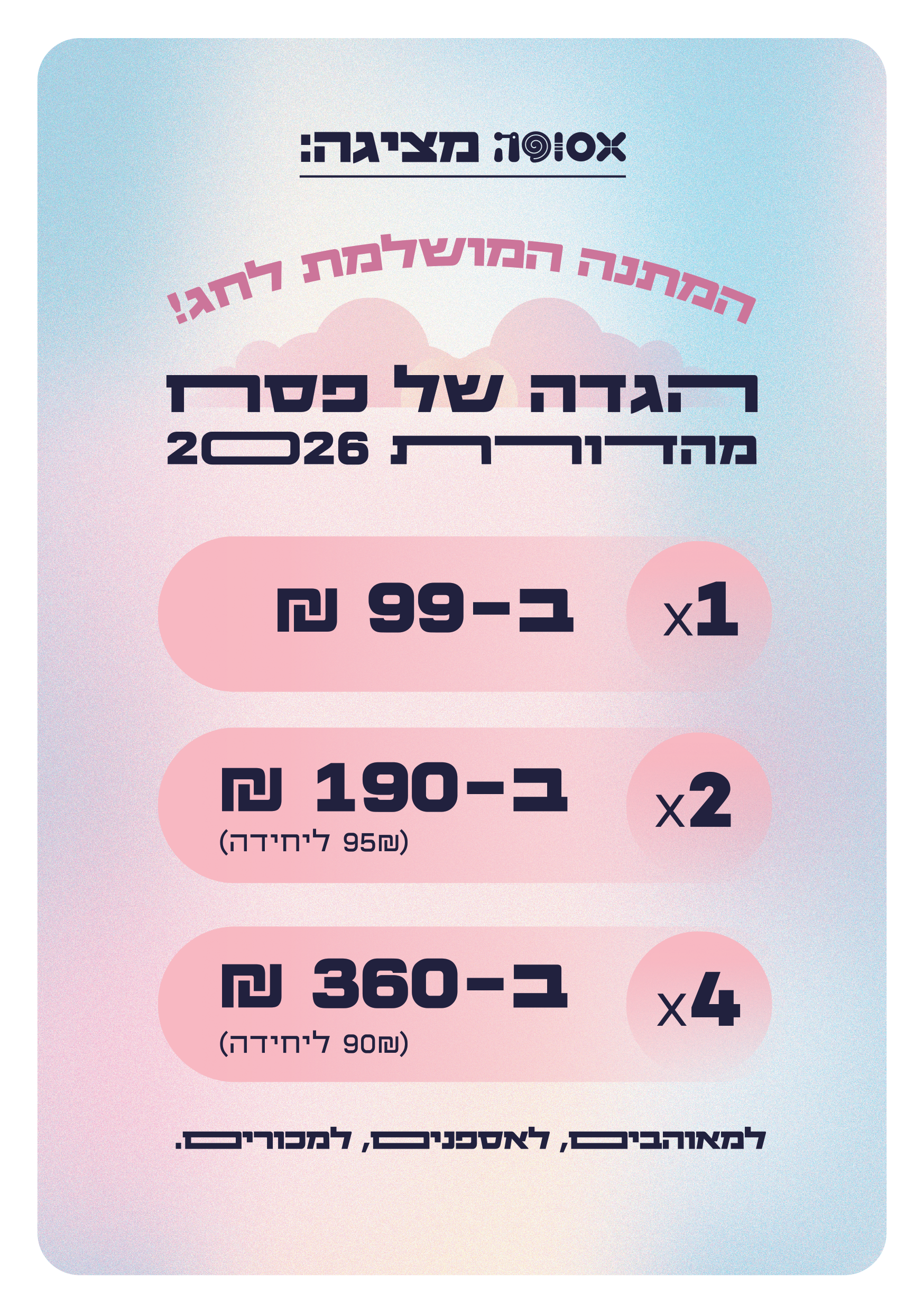 הגדה של פסח 2026 | המהדורה ה-13