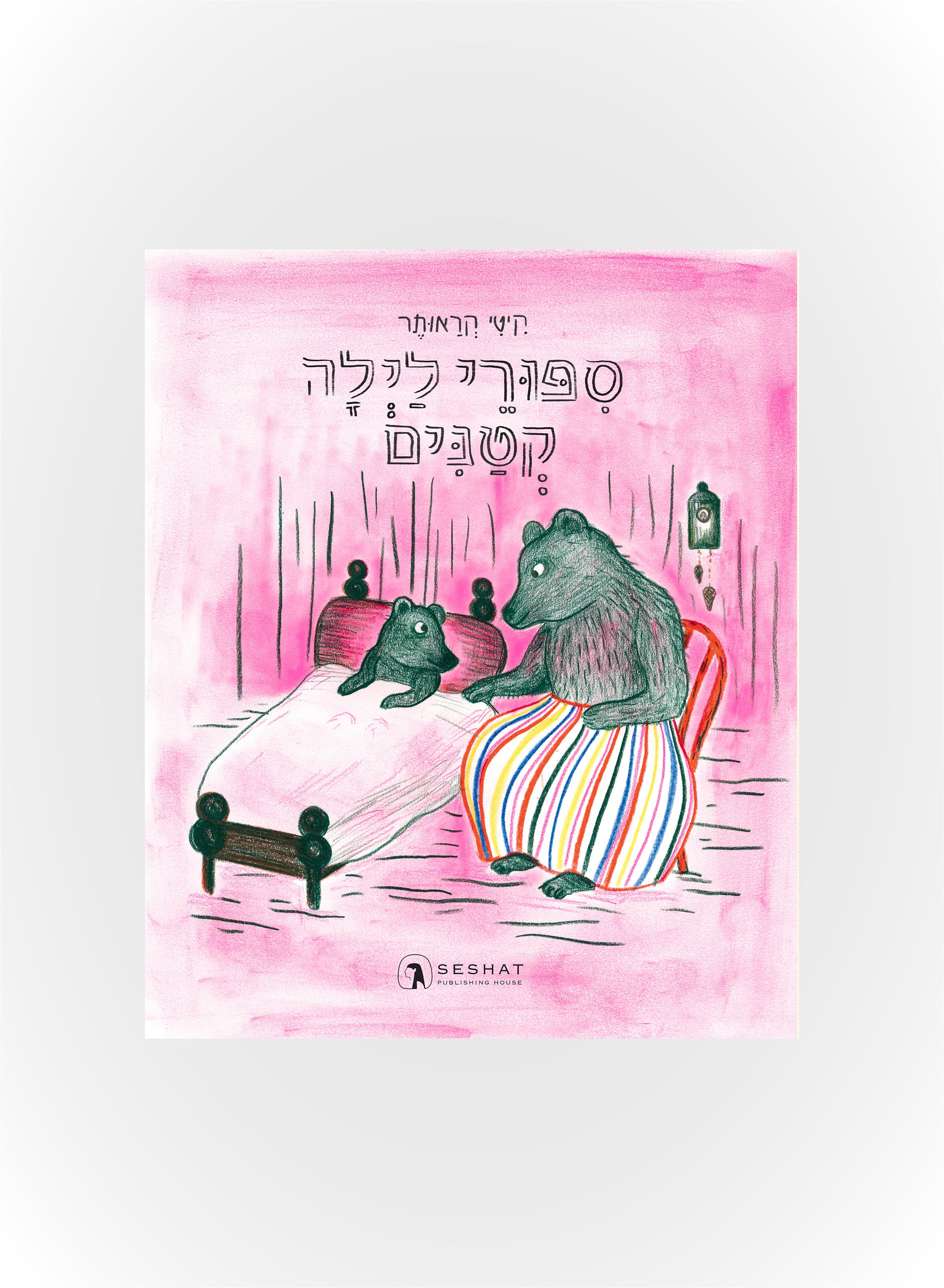 סיפורי לילה קטנים - כריכה