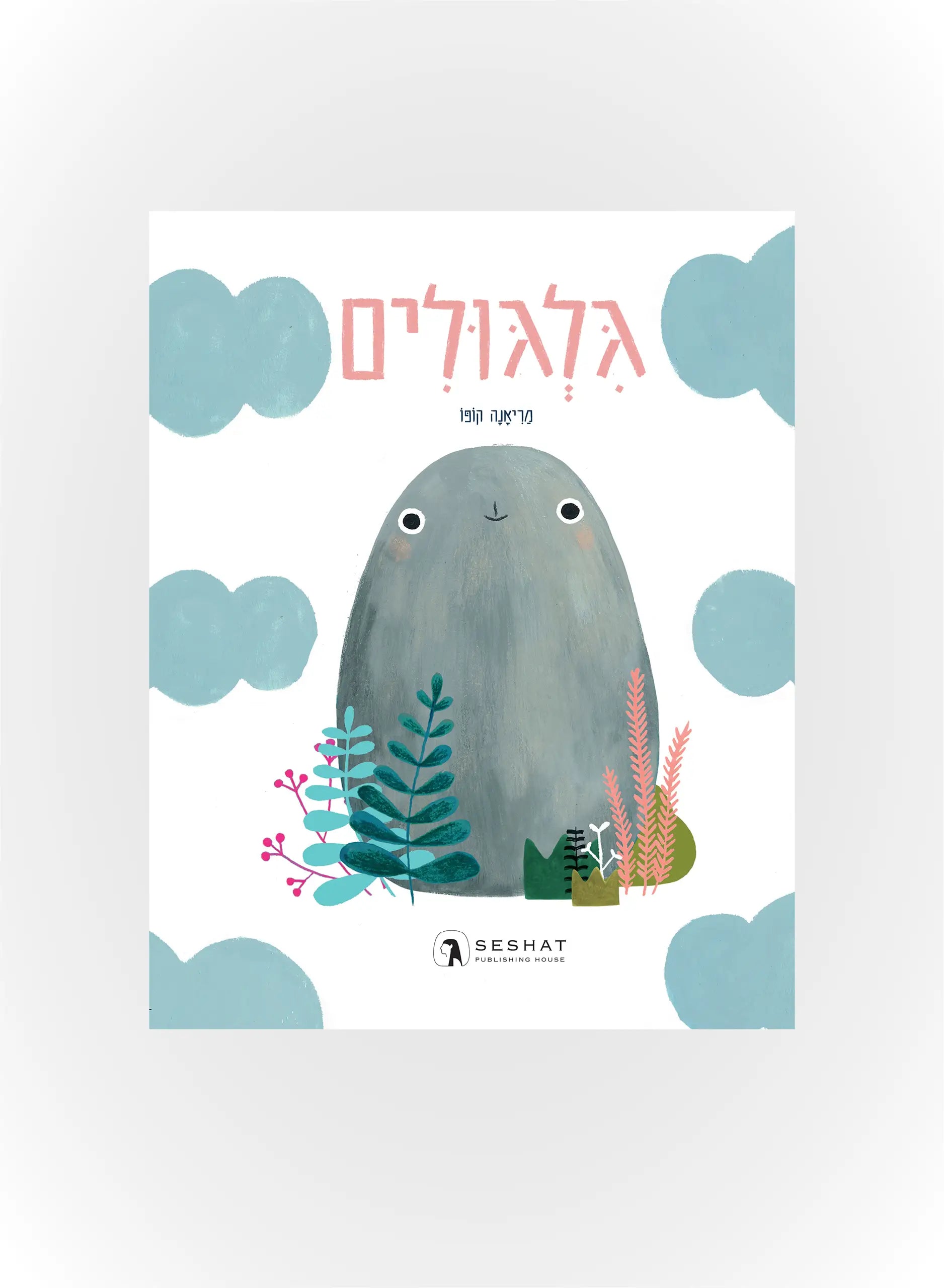 גלגולים - כריכה