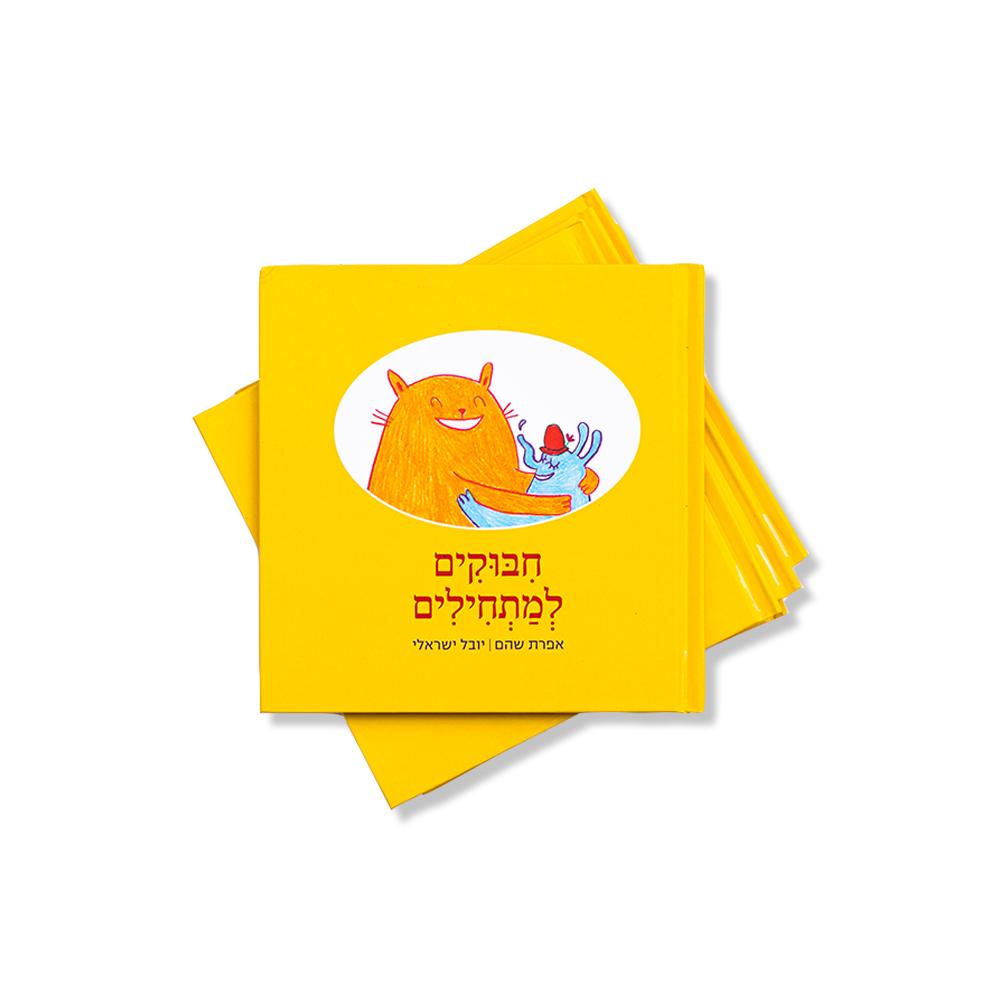 חיבוקים למתחילים - אפרת שהם