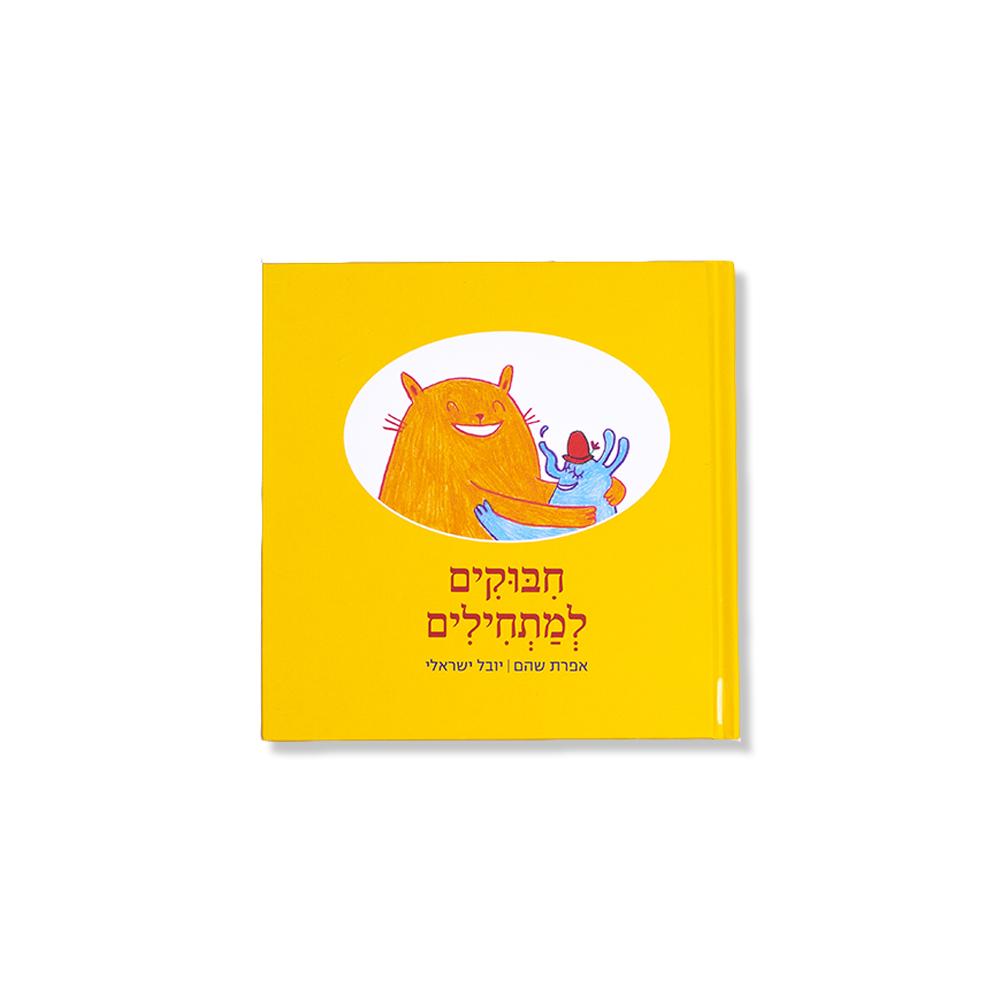 חיבוקים למתחילים - אפרת שהם