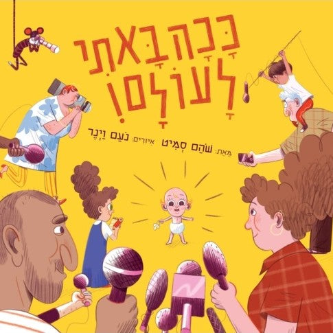 ככה באתי לעולם - שהם סמיט