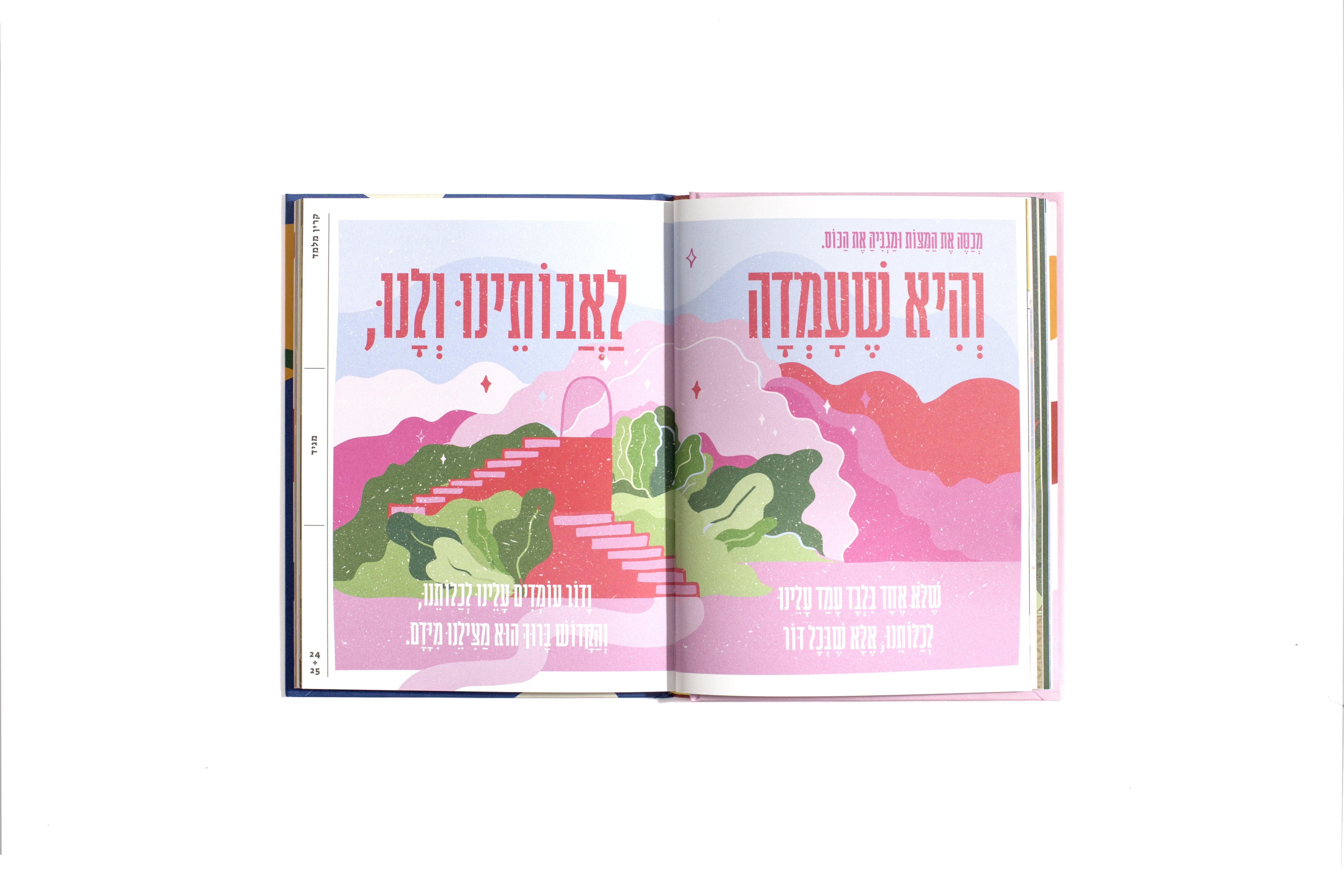 הגדה של פסח 2019 | מהדורה שישית