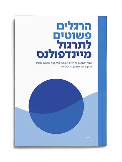 הרגלים פשוטים לתרגול מיינדפולנס - צילה זק