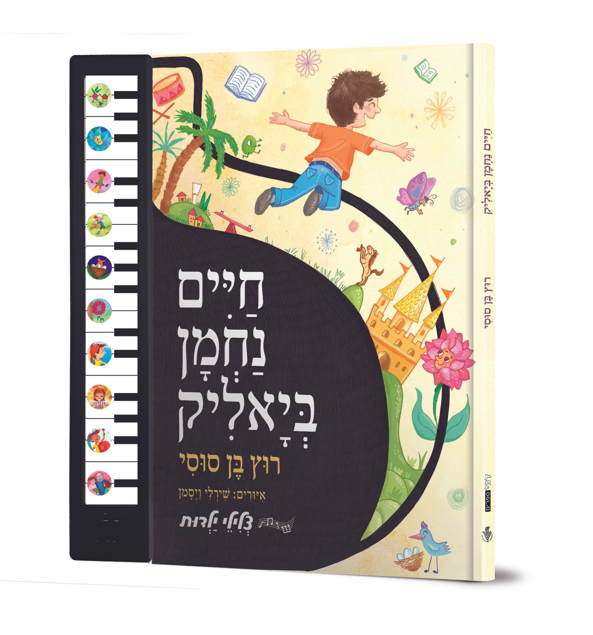 רוץ בן סוסי - חיים נחמן ביאליק - ספר מנגן